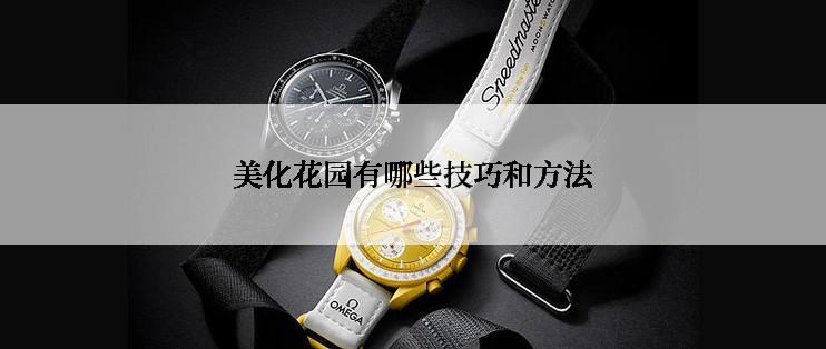 美化花园有哪些技巧和方法
