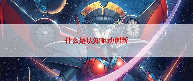 什么是认知驱动创新