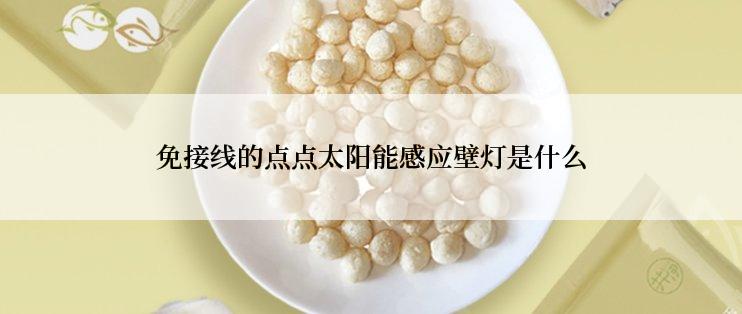 免接线的点点太阳能感应壁灯是什么