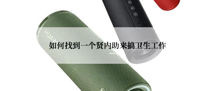 如何找到一个贤内助来搞卫生工作