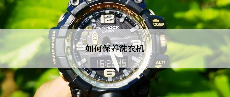 如何保养洗衣机