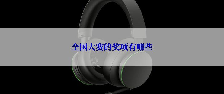 全国大赛的奖项有哪些