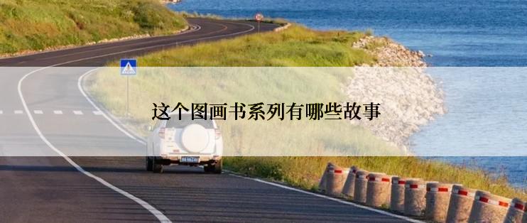  这个图画书系列有哪些故事