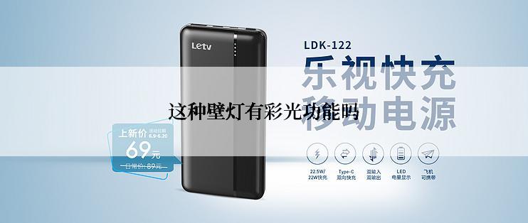 这种壁灯有彩光功能吗