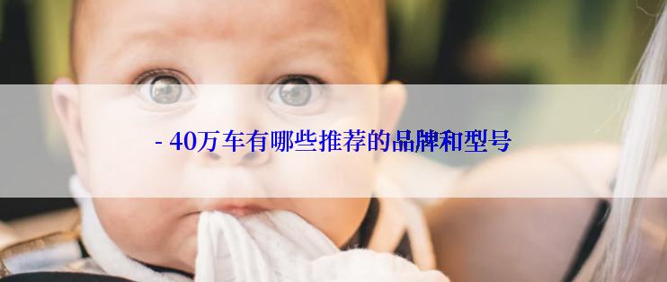 - 40万车有哪些推荐的品牌和型号