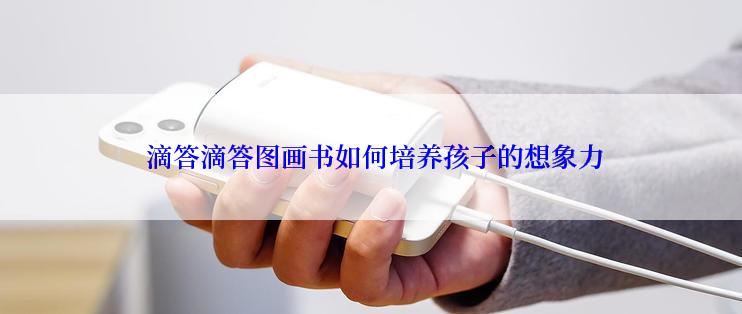  滴答滴答图画书如何培养孩子的想象力