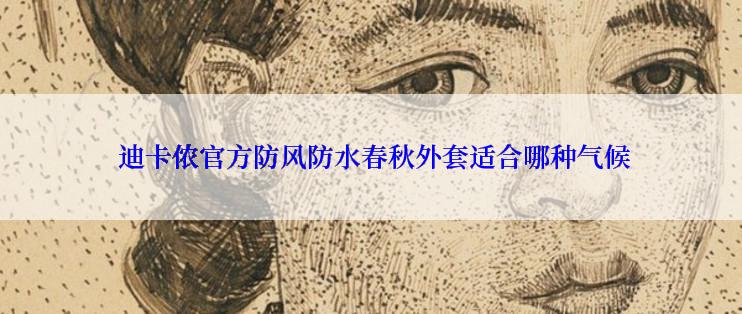  迪卡侬官方防风防水春秋外套适合哪种气候