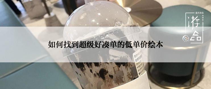 如何找到超级好凑单的低单价绘本