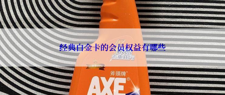 经典白金卡的会员权益有哪些