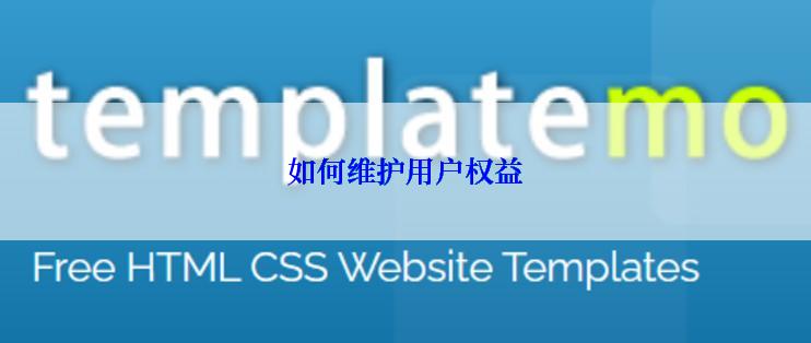 如何维护用户权益