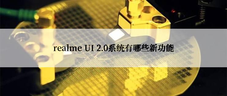realme UI 2.0系统有哪些新功能