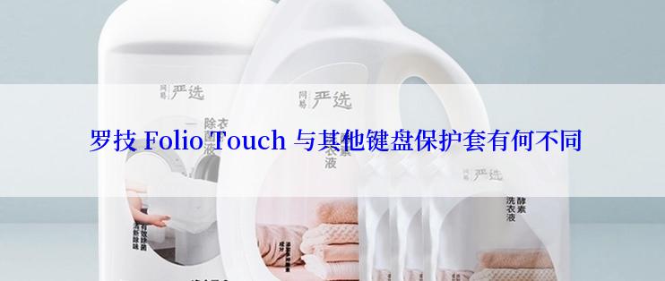 罗技 Folio Touch 与其他键盘保护套有何不同