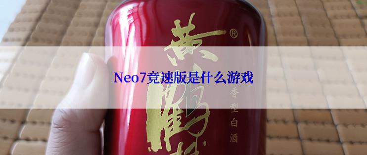 Neo7竞速版是什么游戏