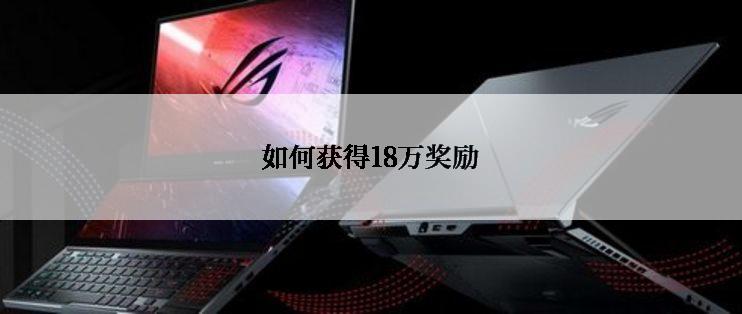 如何获得18万奖励