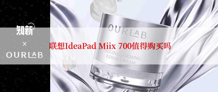  联想IdeaPad Miix 700值得购买吗