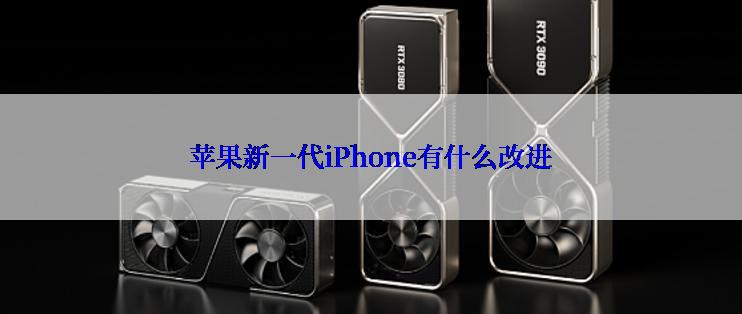 苹果新一代iPhone有什么改进