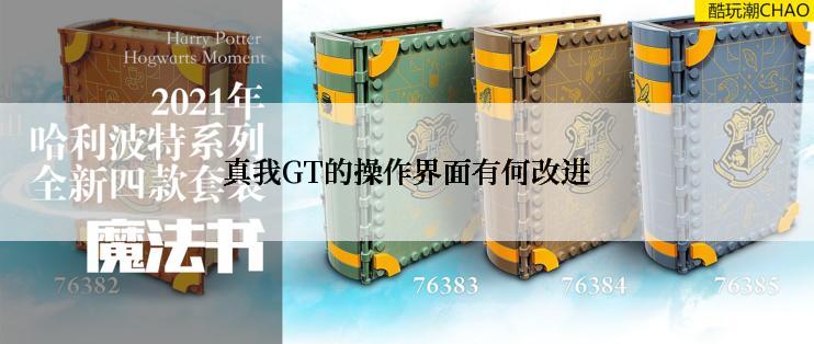 真我GT的操作界面有何改进