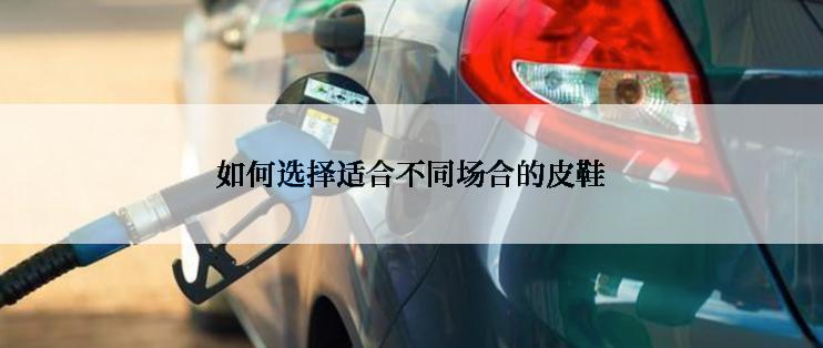 如何选择适合不同场合的皮鞋
