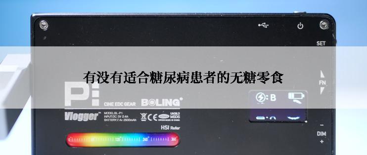 有没有适合糖尿病患者的无糖零食