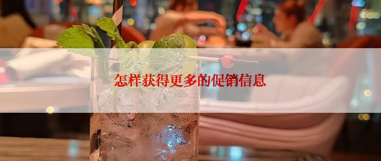 怎样获得更多的促销信息