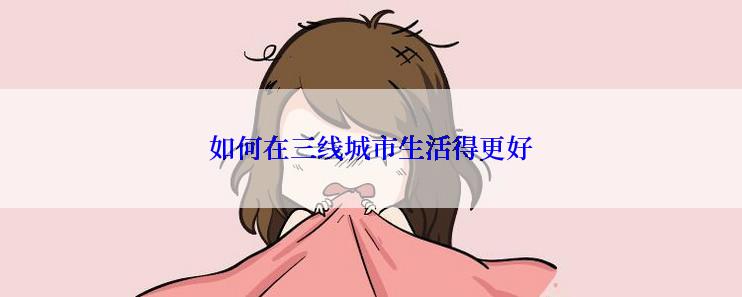 如何在三线城市生活得更好