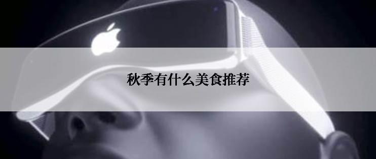 秋季有什么美食推荐