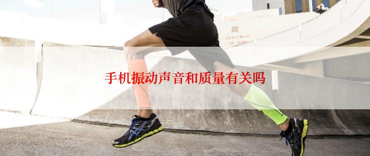 手机振动声音和质量有关吗