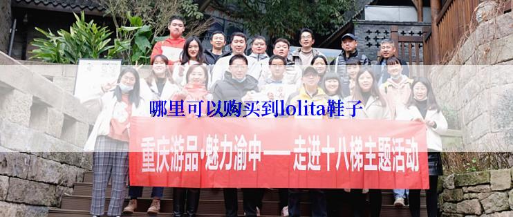 哪里可以购买到lolita鞋子