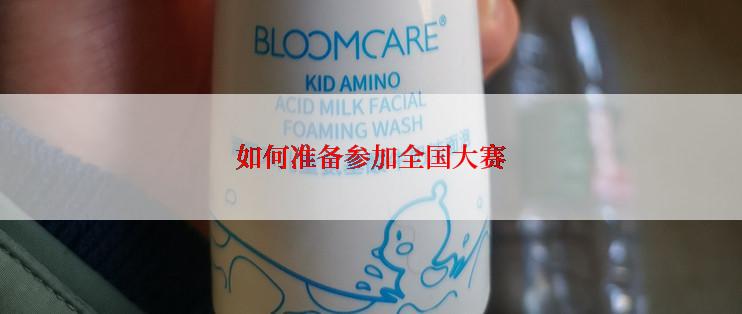 如何准备参加全国大赛