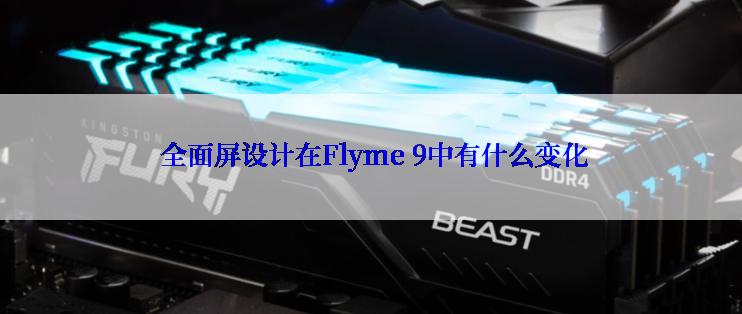  全面屏设计在Flyme 9中有什么变化