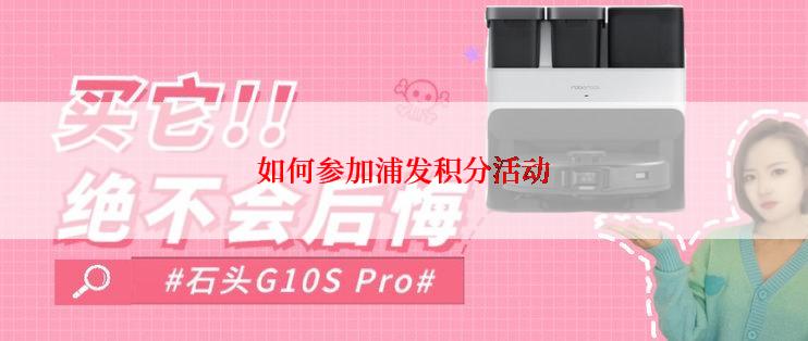 如何参加浦发积分活动