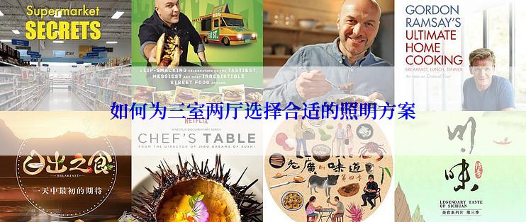 如何为三室两厅选择合适的照明方案