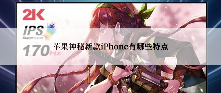 苹果神秘新款iPhone有哪些特点