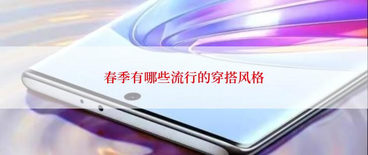 春季有哪些流行的穿搭风格