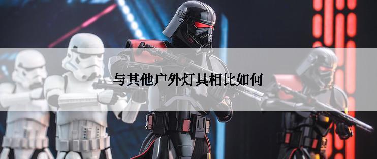 与其他户外灯具相比如何
