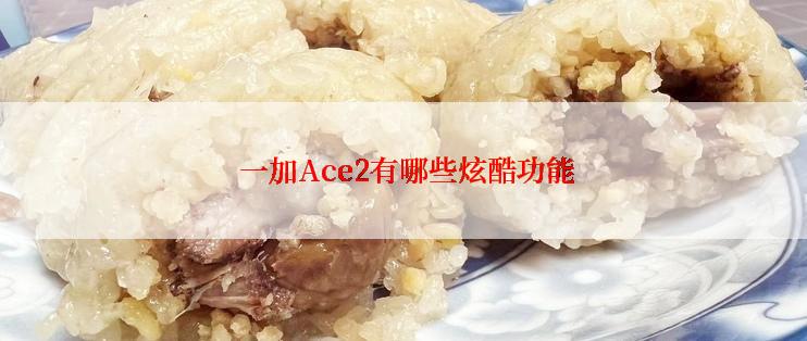  一加Ace2有哪些炫酷功能