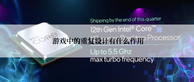  游戏中的重复设计有什么作用