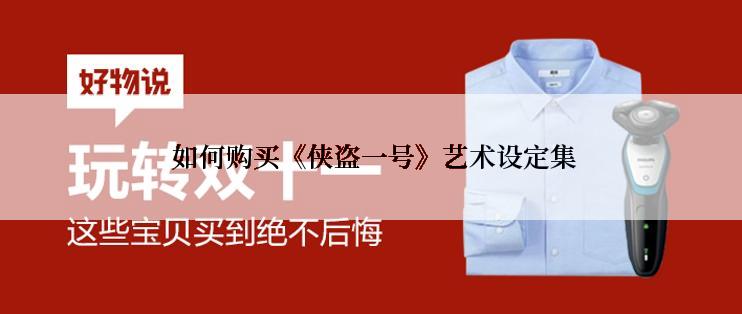 如何购买《侠盗一号》艺术设定集