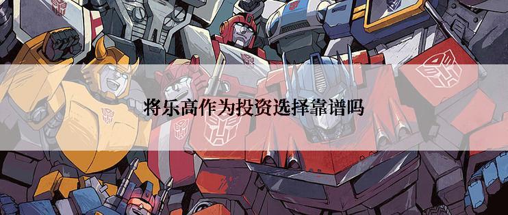 将乐高作为投资选择靠谱吗