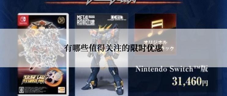 有哪些值得关注的限时优惠