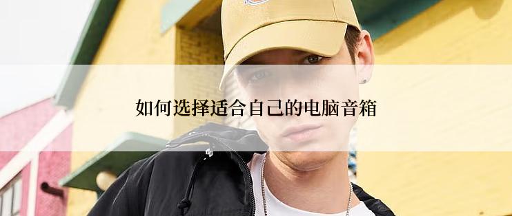 如何选择适合自己的电脑音箱