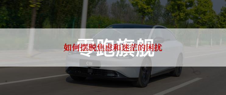 如何摆脱焦虑和迷茫的困扰