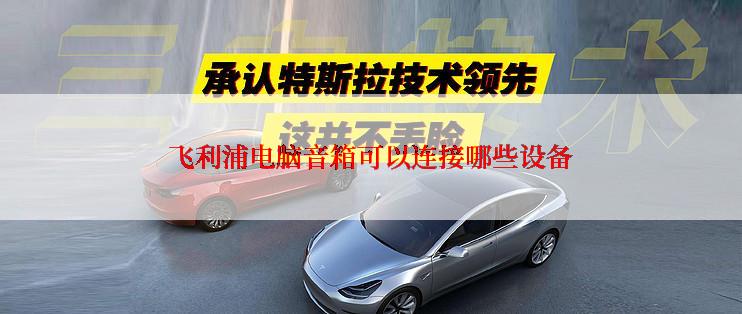 飞利浦电脑音箱可以连接哪些设备