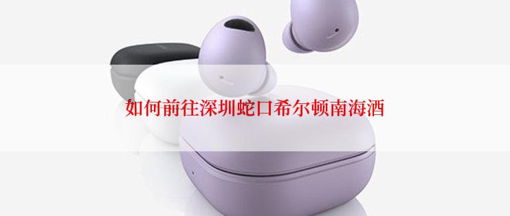 如何前往深圳蛇口希尔顿南海酒