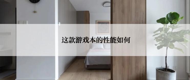  这款游戏本的性能如何