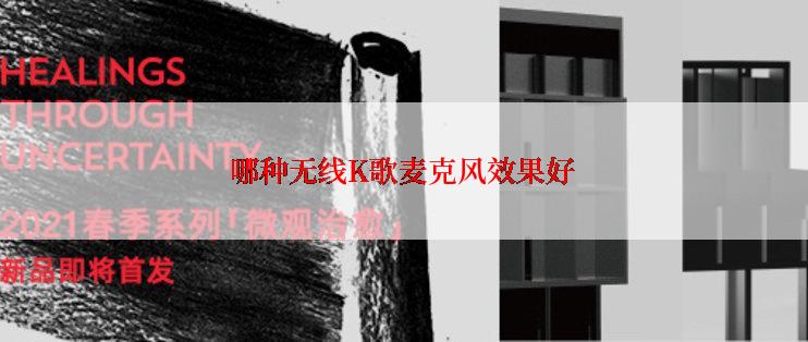 哪种无线K歌麦克风效果好