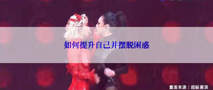 如何提升自己并摆脱困惑