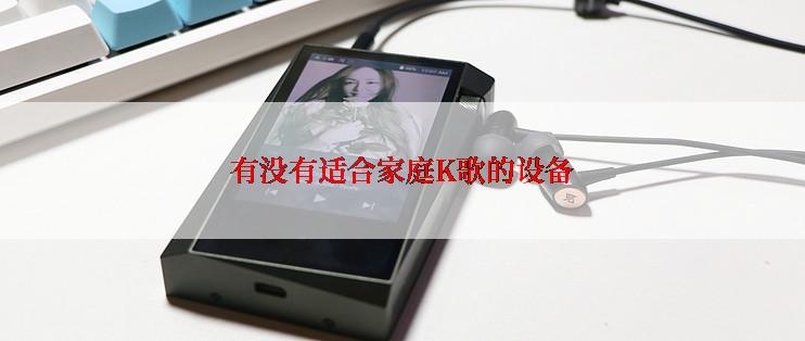 有没有适合家庭K歌的设备