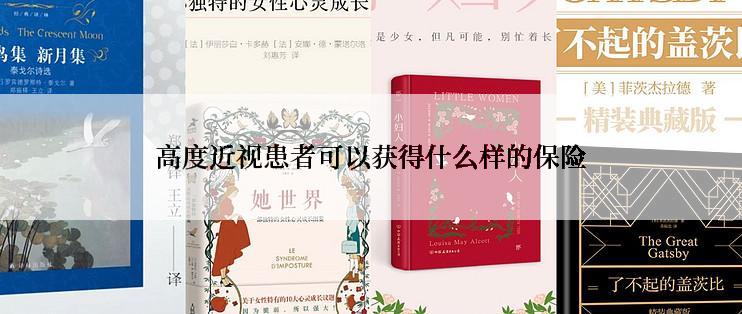 高度近视患者可以获得什么样的保险