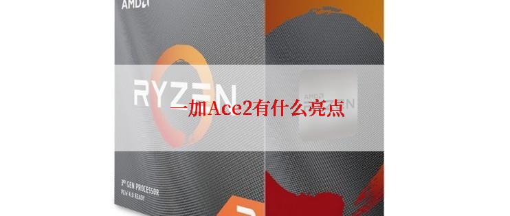  一加Ace2有什么亮点